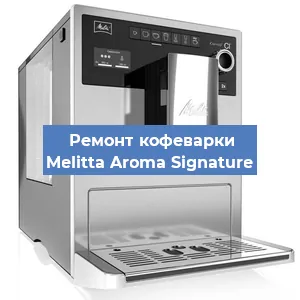 Чистка кофемашины Melitta Aroma Signature от кофейных масел в Нижнем Новгороде